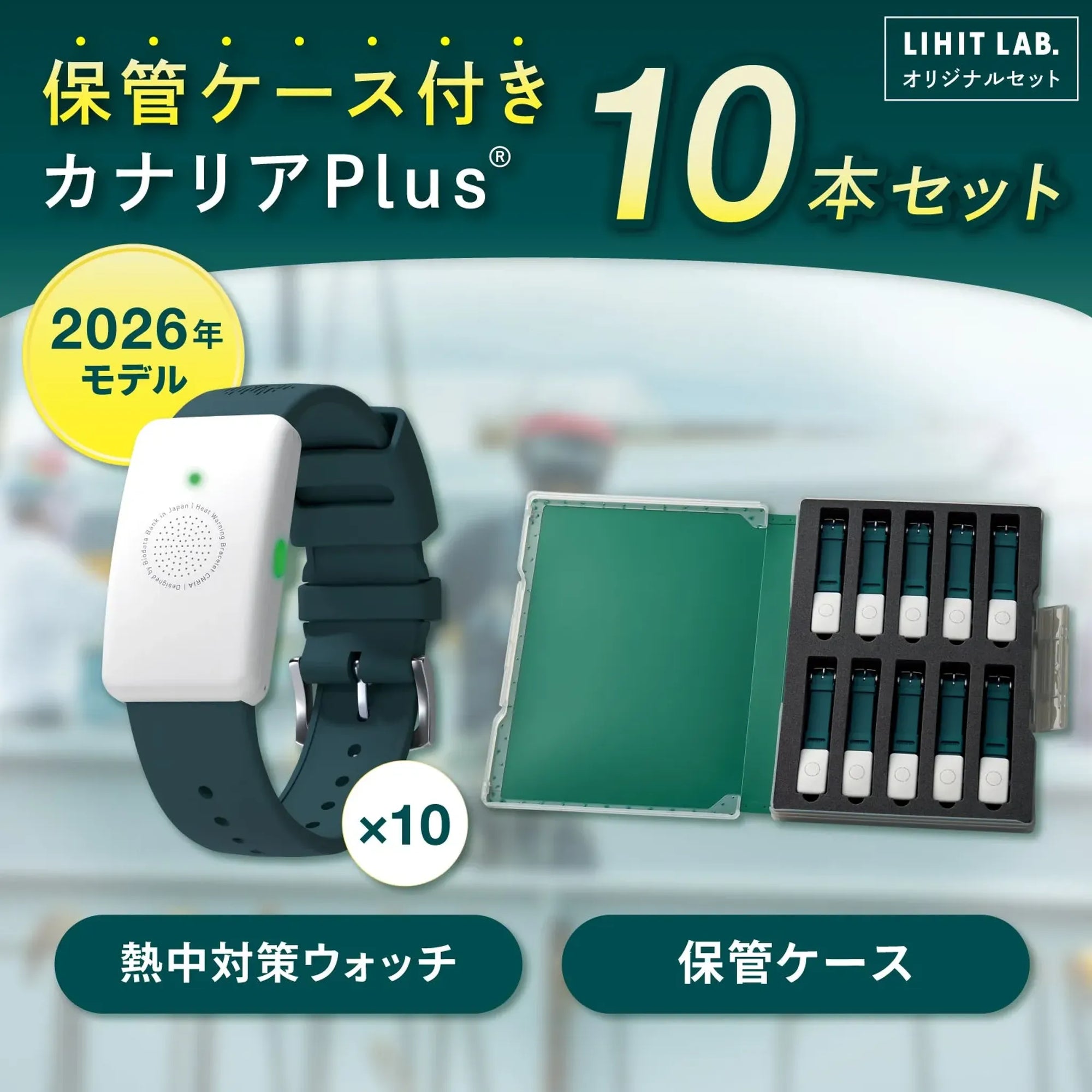 【10本セット・ケース付】熱中対策ウォッチ　カナリアPlus　2026年モデル BDB2026set 画像01