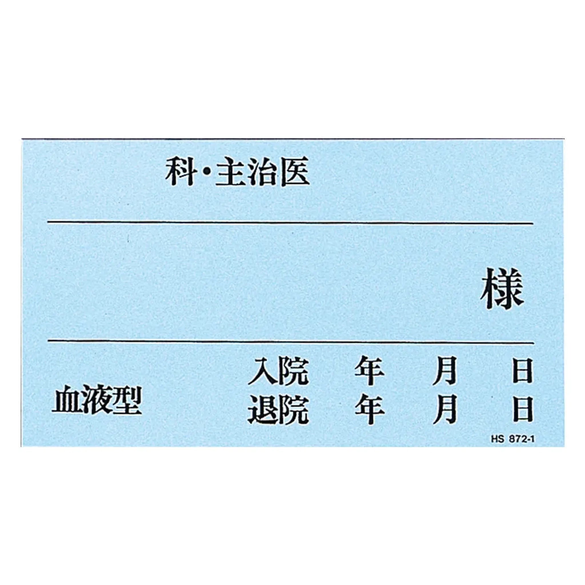 ベッドプレートネームカード (50枚入り)(ブルー) HS872-1 画像01