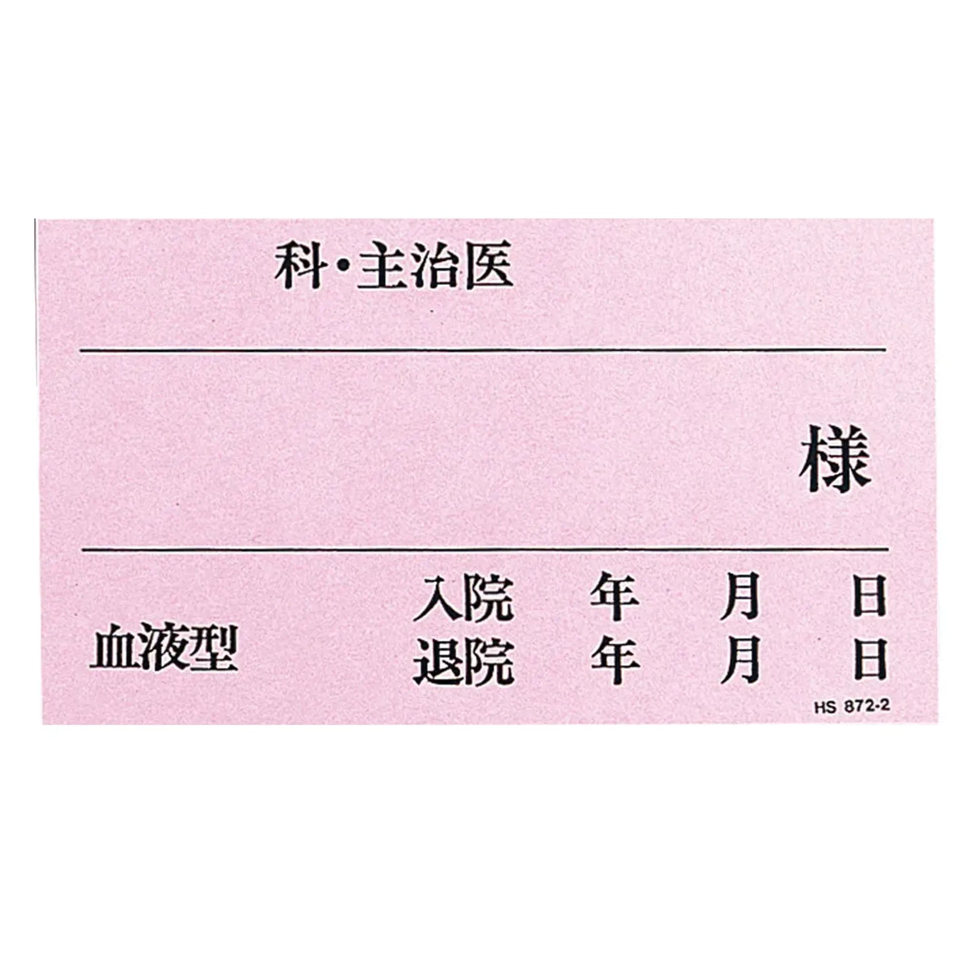 ベッドプレートネームカード (50枚入り)(ピンク) HS872-2 画像01