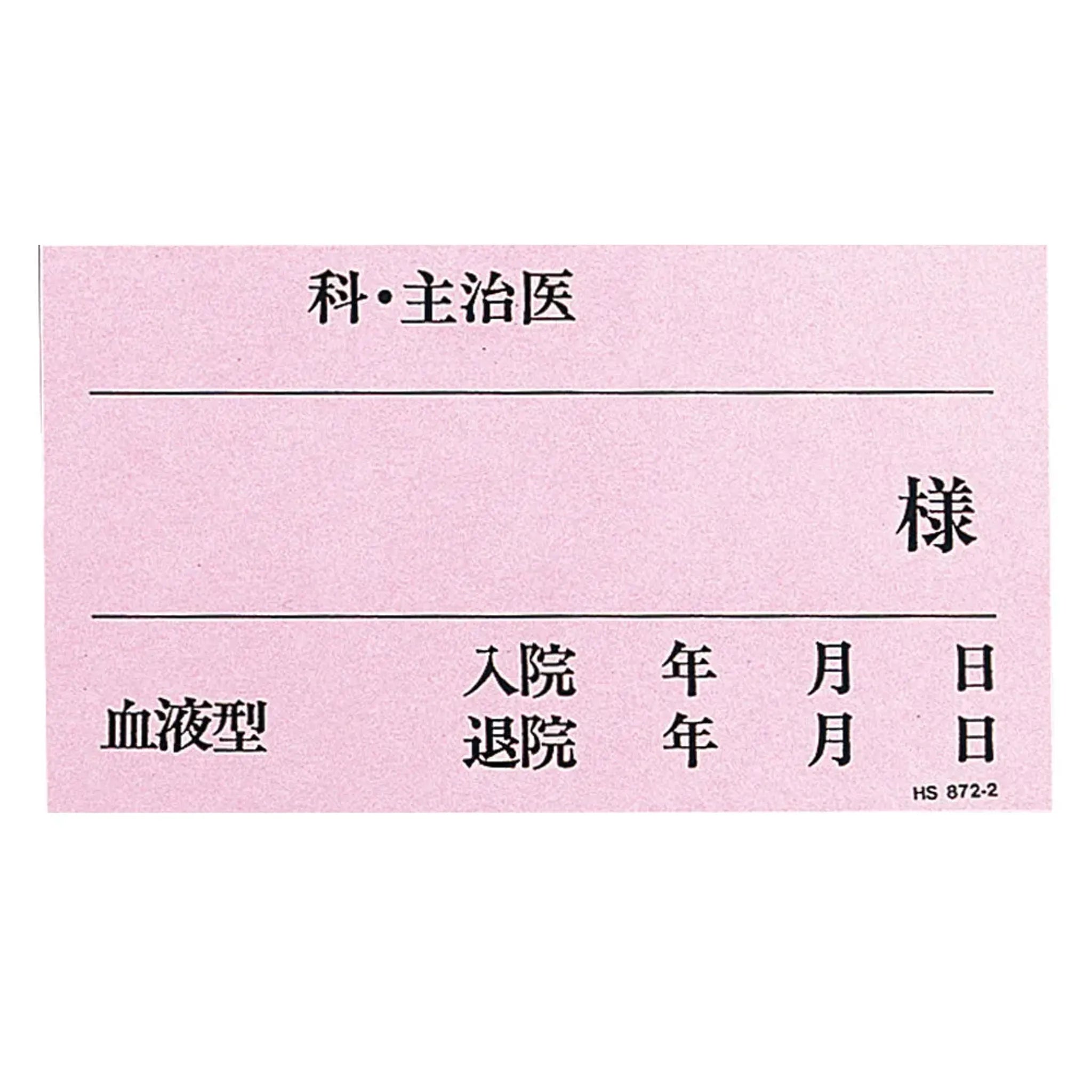 ベッドプレートネームカード (50枚入り)(ピンク) HS872-2 画像01