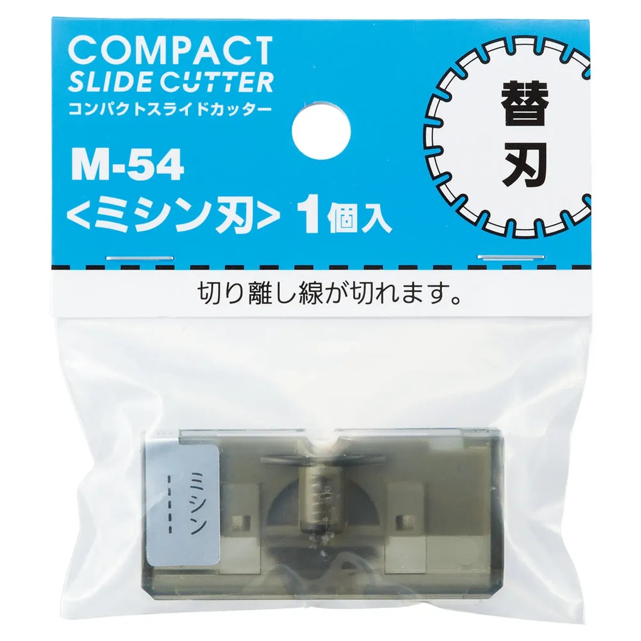 コンパクトスライドカッター　替刃＜ミシン刃＞（Ａ３ヨコ対応用）　M54 M54 画像02