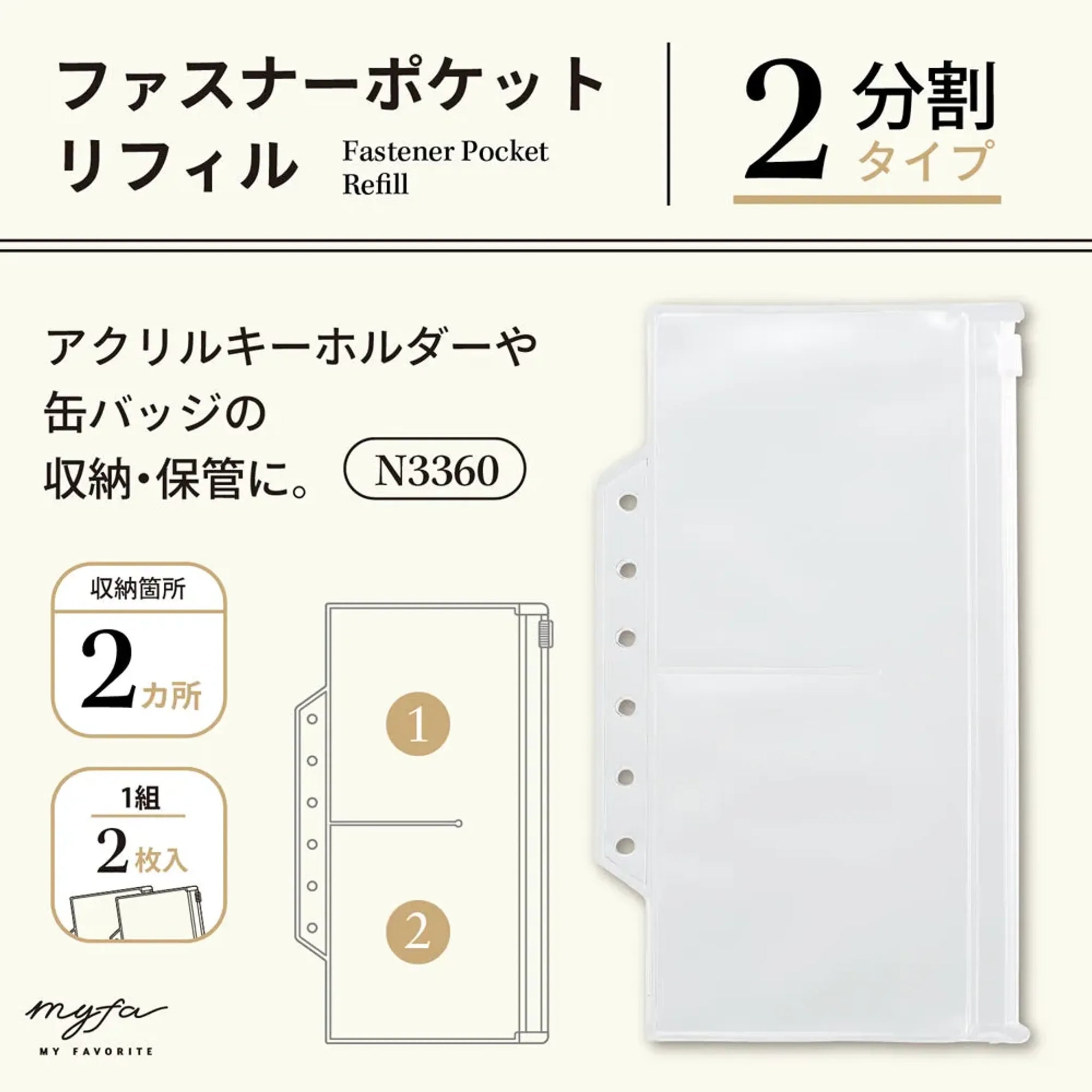 ｍｙｆａ　ファスナーポケットリフィル　２分割 N3360 画像02