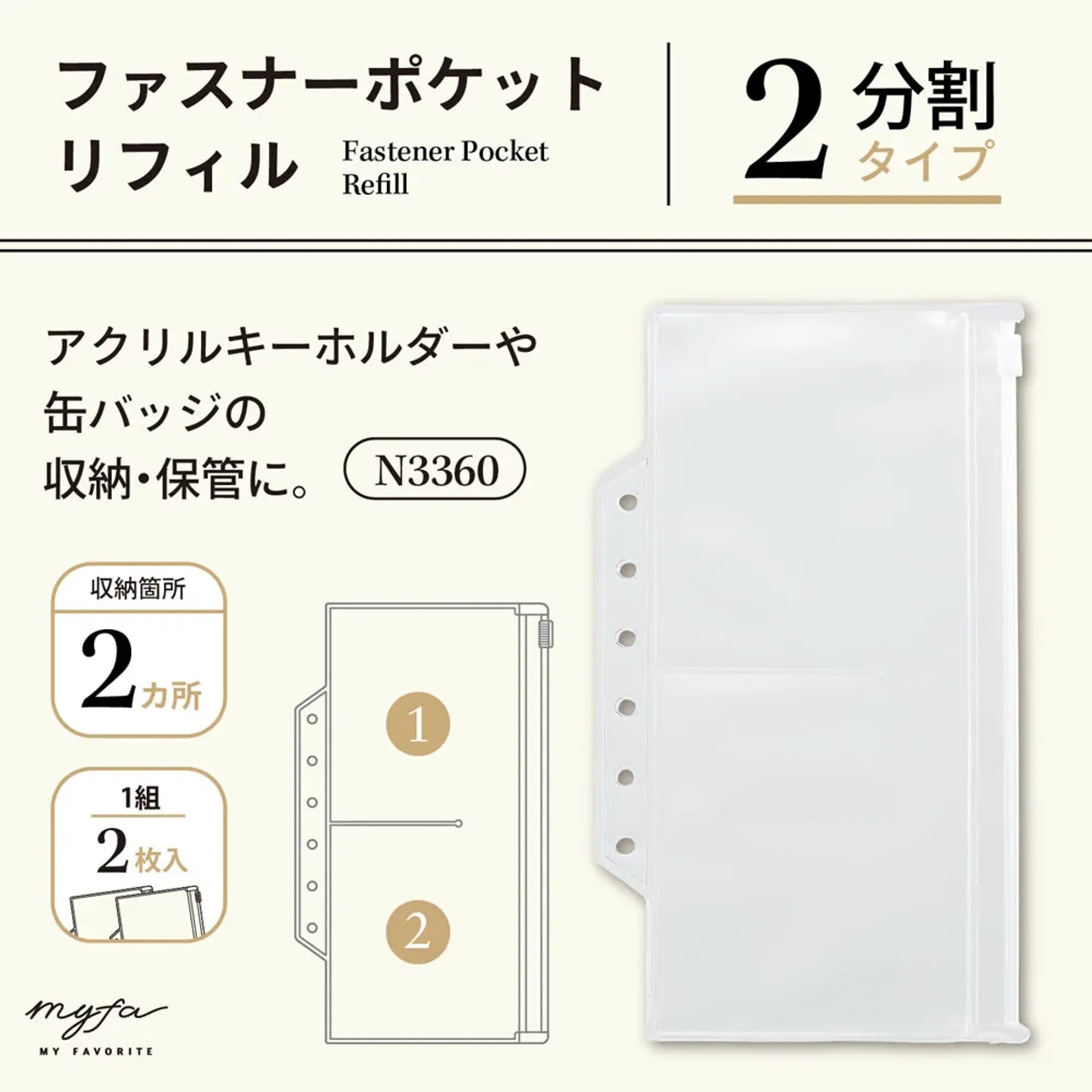 ｍｙｆａ　ファスナーポケットリフィル　２分割 N3360 画像02