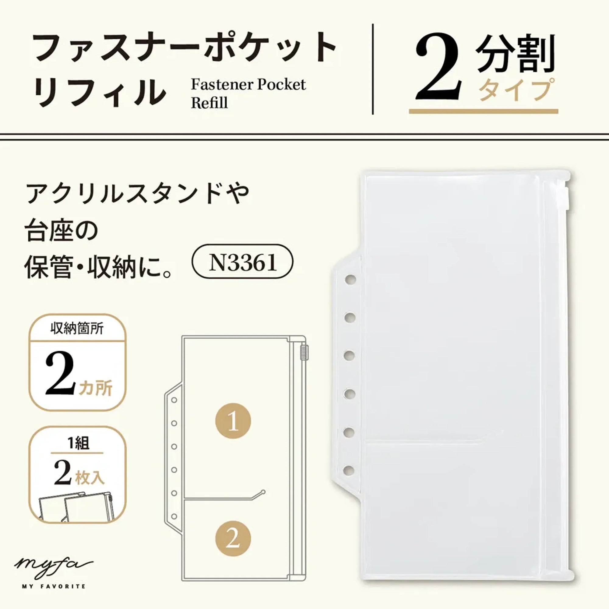 ｍｙｆａ　ファスナーポケットリフィル　２分割　アクリルスタンド用 N3361 画像02