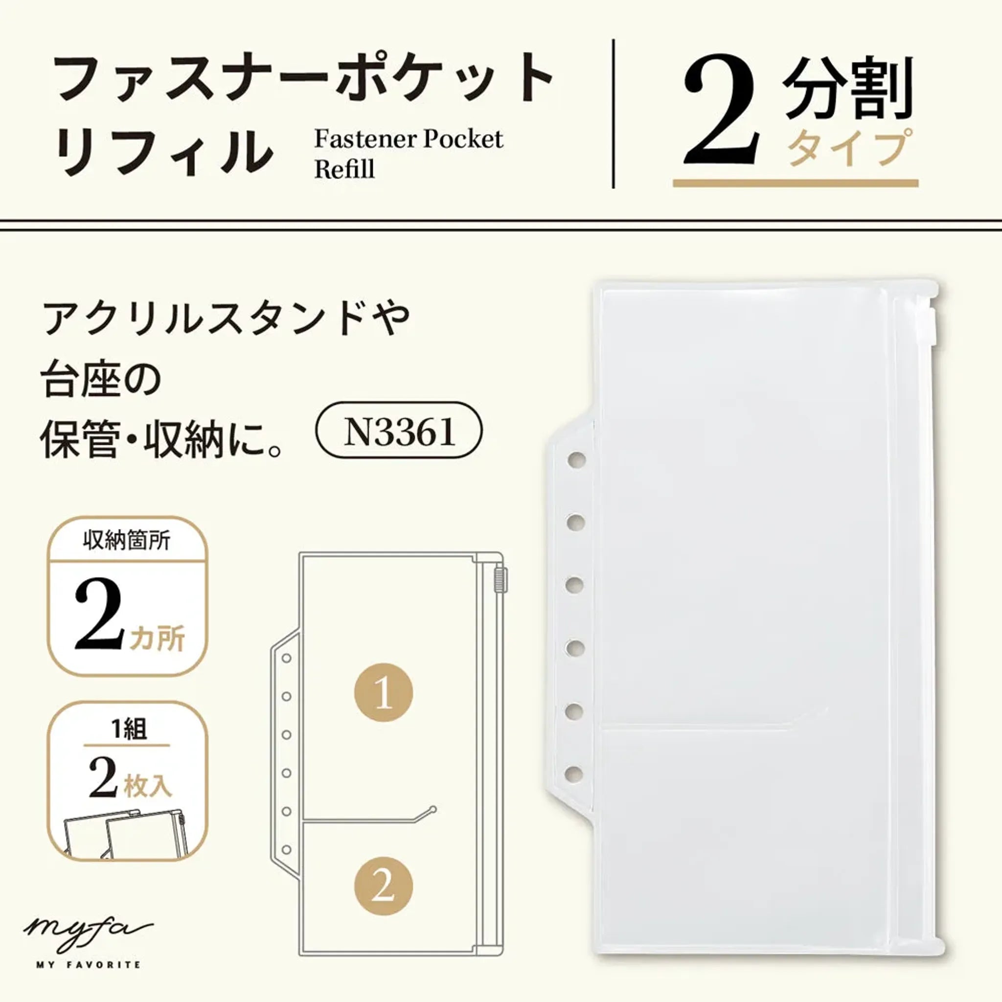 ｍｙｆａ　ファスナーポケットリフィル　２分割　アクリルスタンド用 N3361 画像02