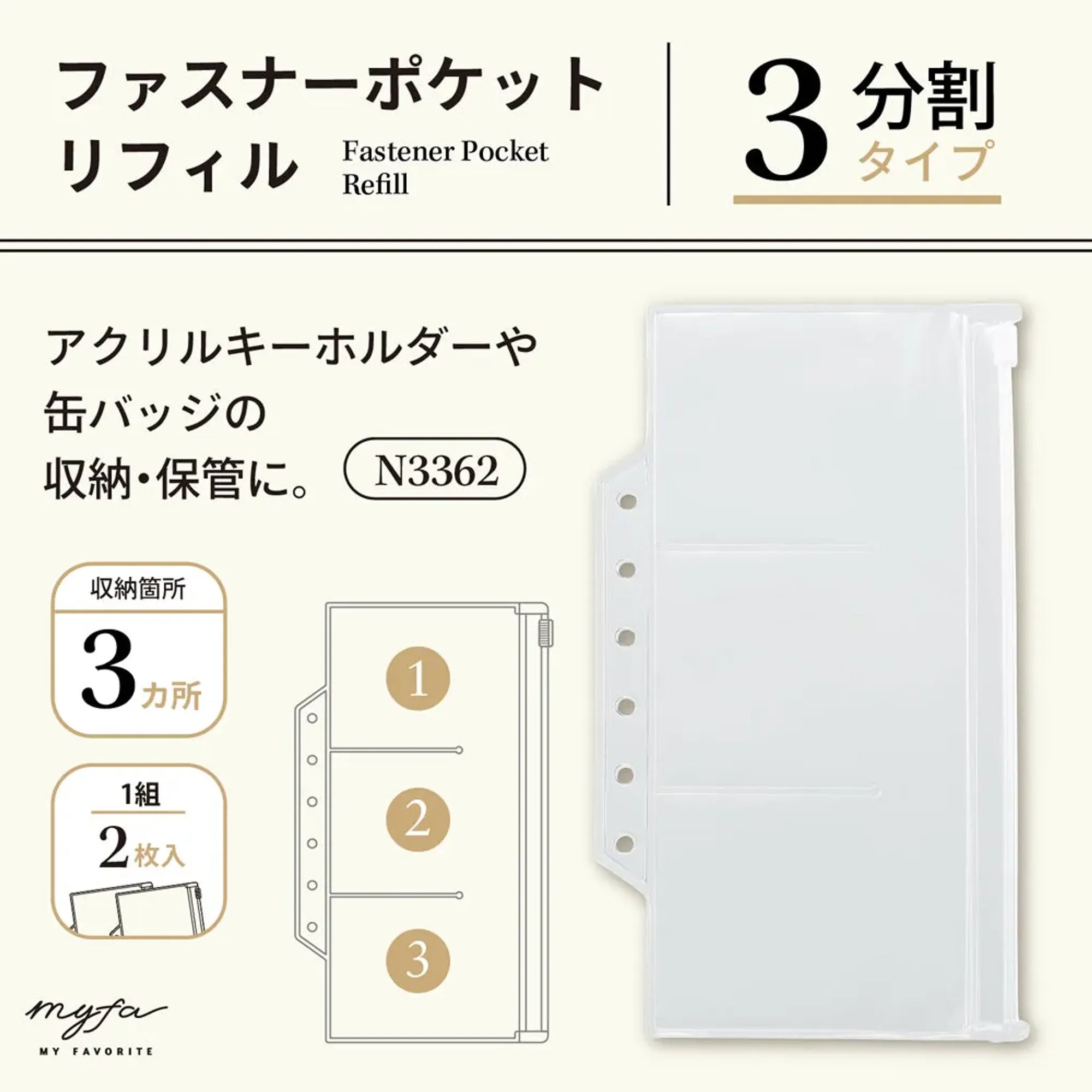 ｍｙｆａ　ファスナーポケットリフィル　３分割 N3362 画像02