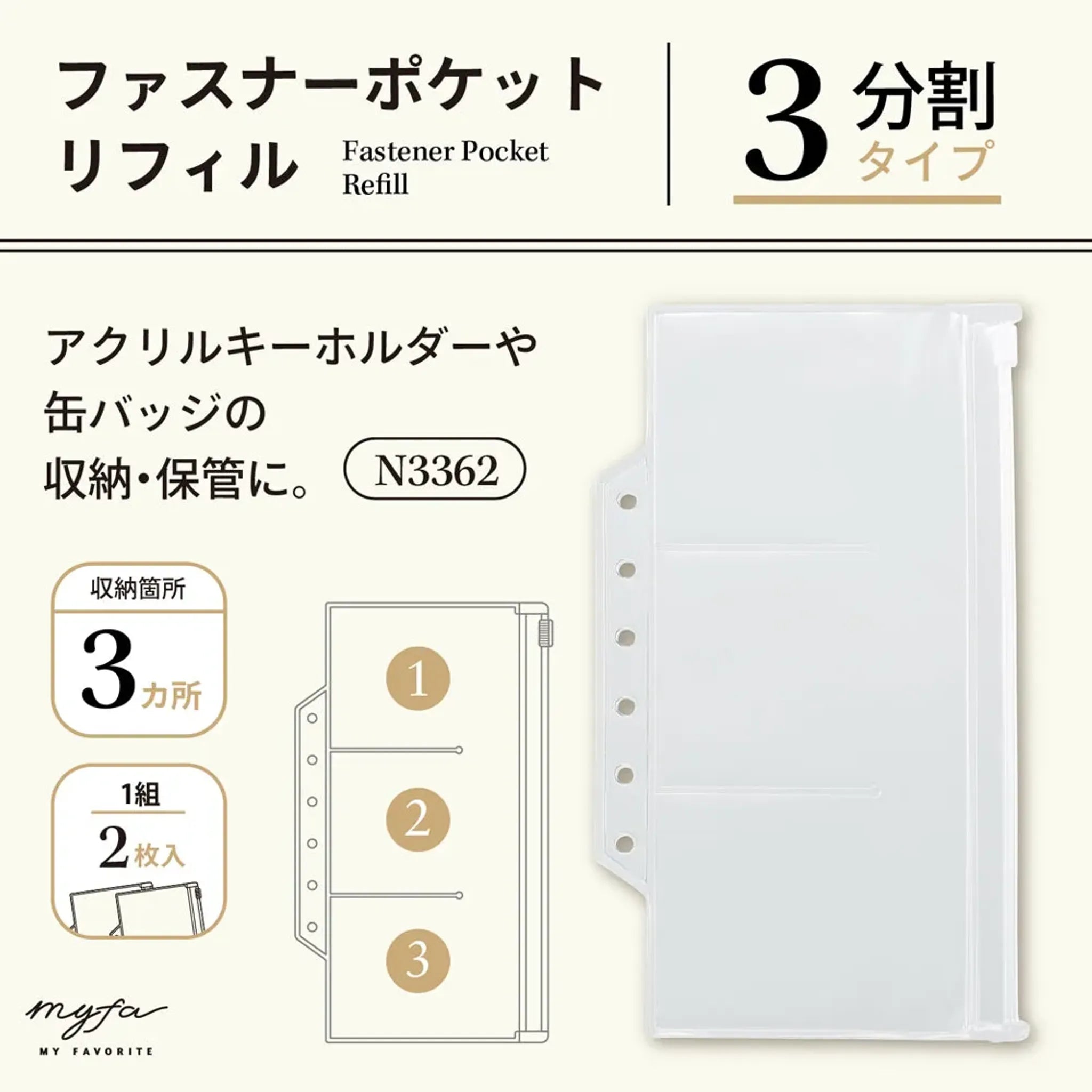 ｍｙｆａ　ファスナーポケットリフィル　３分割 N3362 画像02