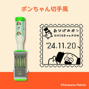おひげのポン 日付印 (ポンちゃん切手)