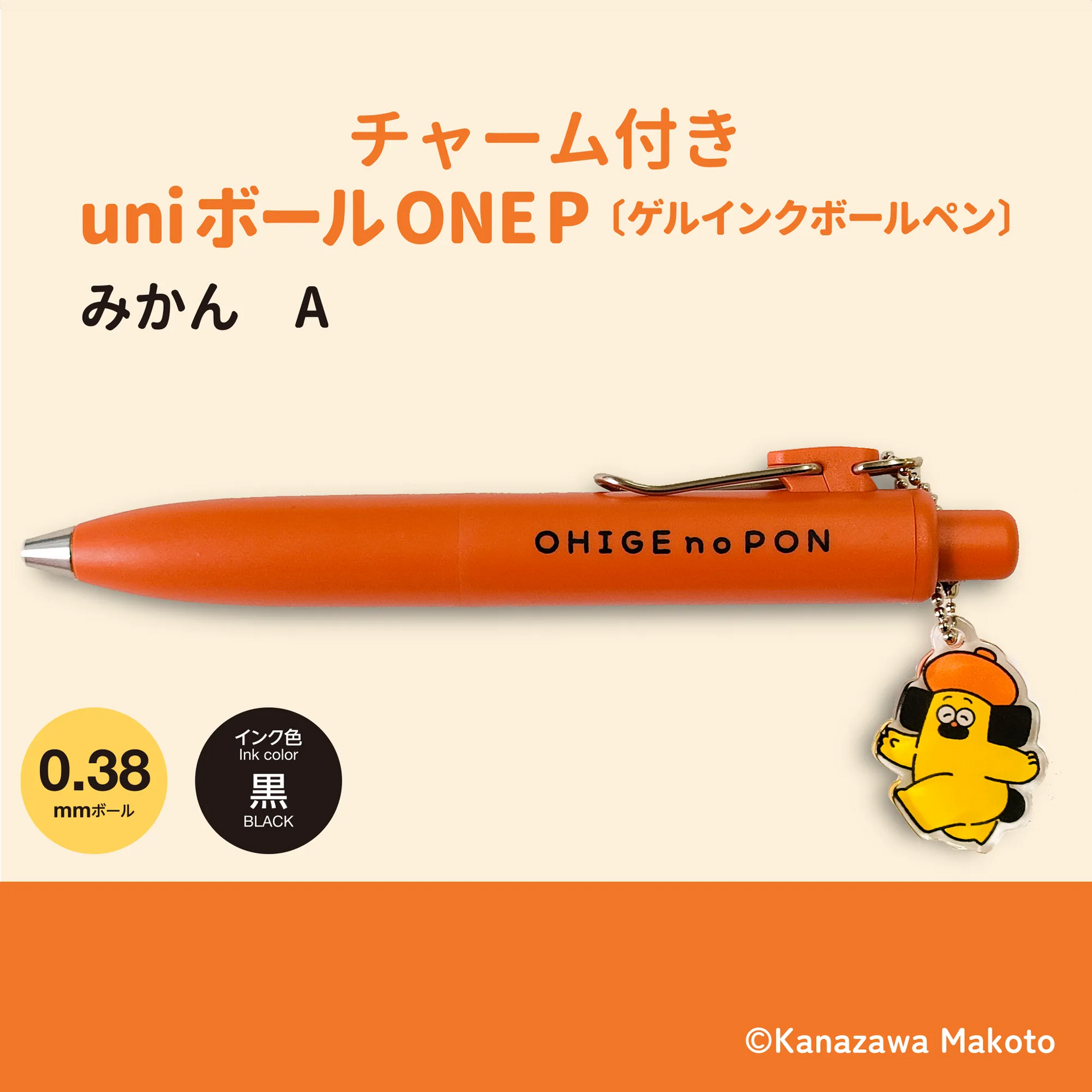 おひげのポン uniボールONEP (みかんA)｜サンビーココモ – サンビー