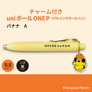 おひげのポン uniボールONEP (バナナA)