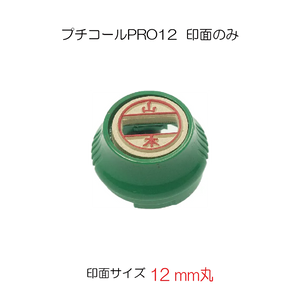 プチコールＰＲＯ１２ [既製印面]