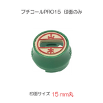 プチコールＰＲＯ１５ 既製印面グリーン