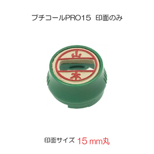 プチコールＰＲＯ１５ 既製印面グリーン