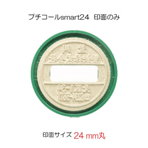 日付印 プチコールSmart24(印面のみ)