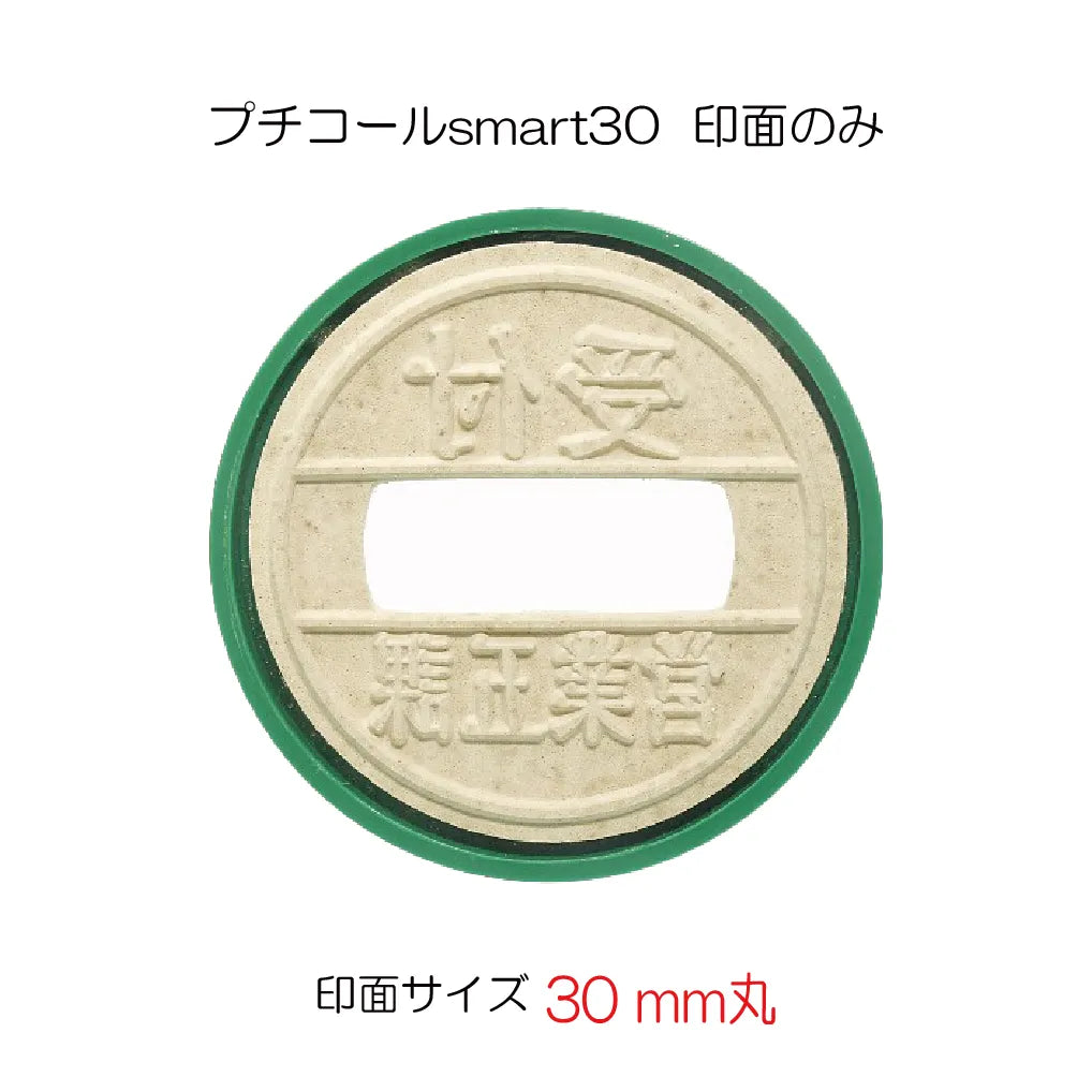 日付印 プチコールSmart30(印面のみ)