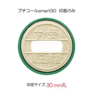 日付印 プチコールSmart30(印面のみ)