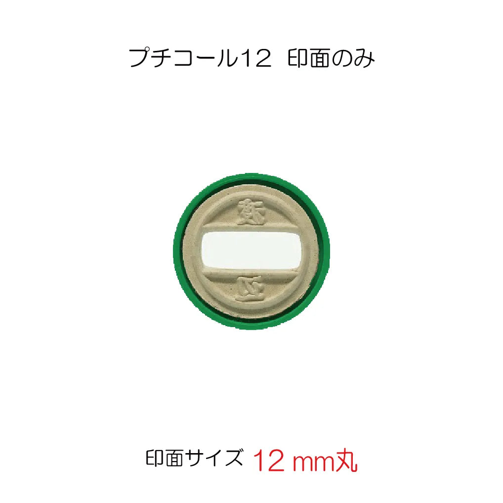 プチコール１２ 印面のみ[別製Ａ]