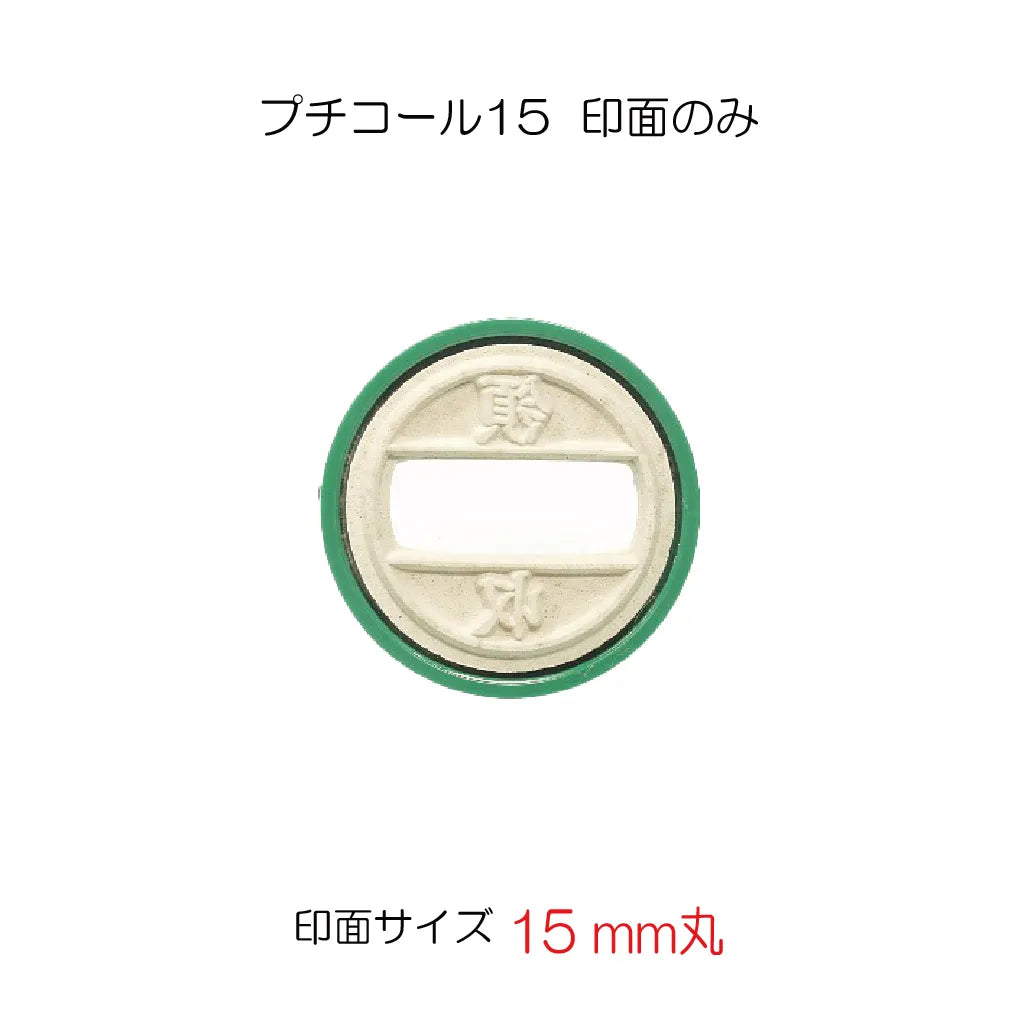 プチコール１５ 印面のみ[別製Ａ]