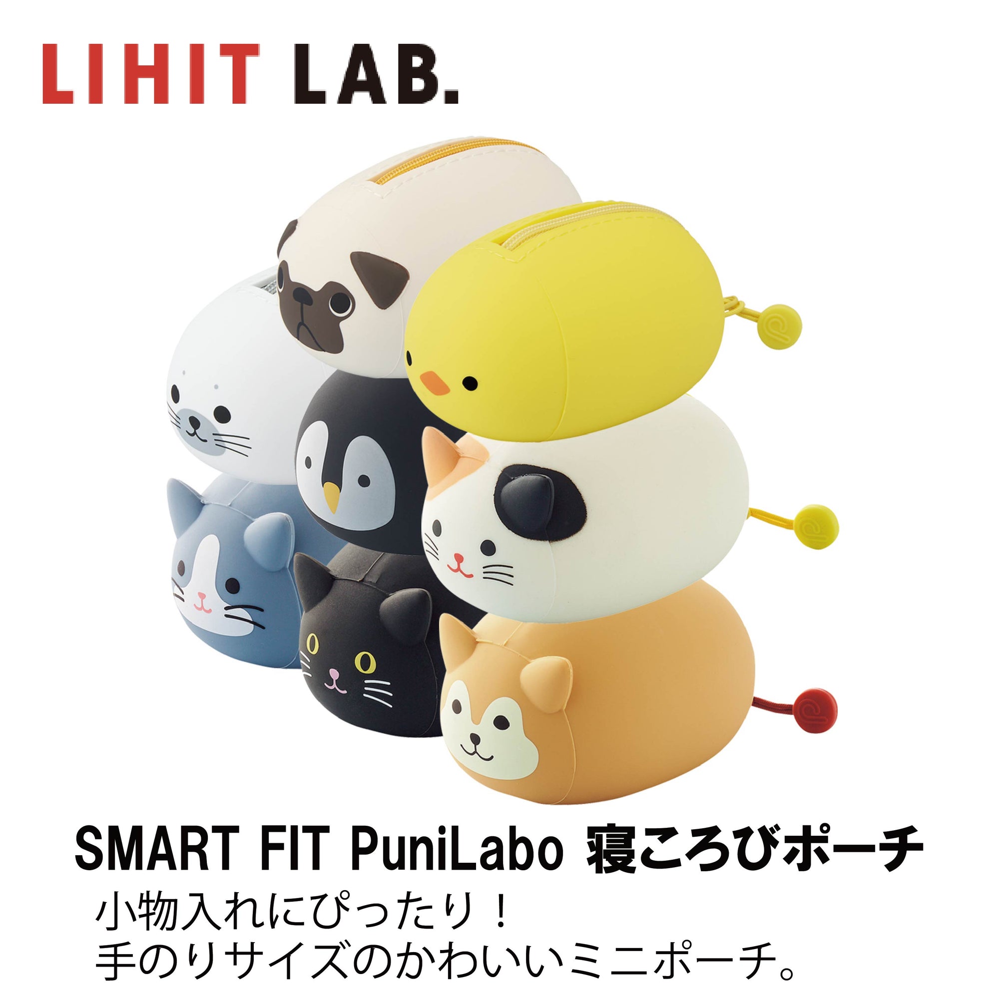 リヒトラブ 寝ころびポーチ プニラボ SMART FIT PuniLabo アニマル