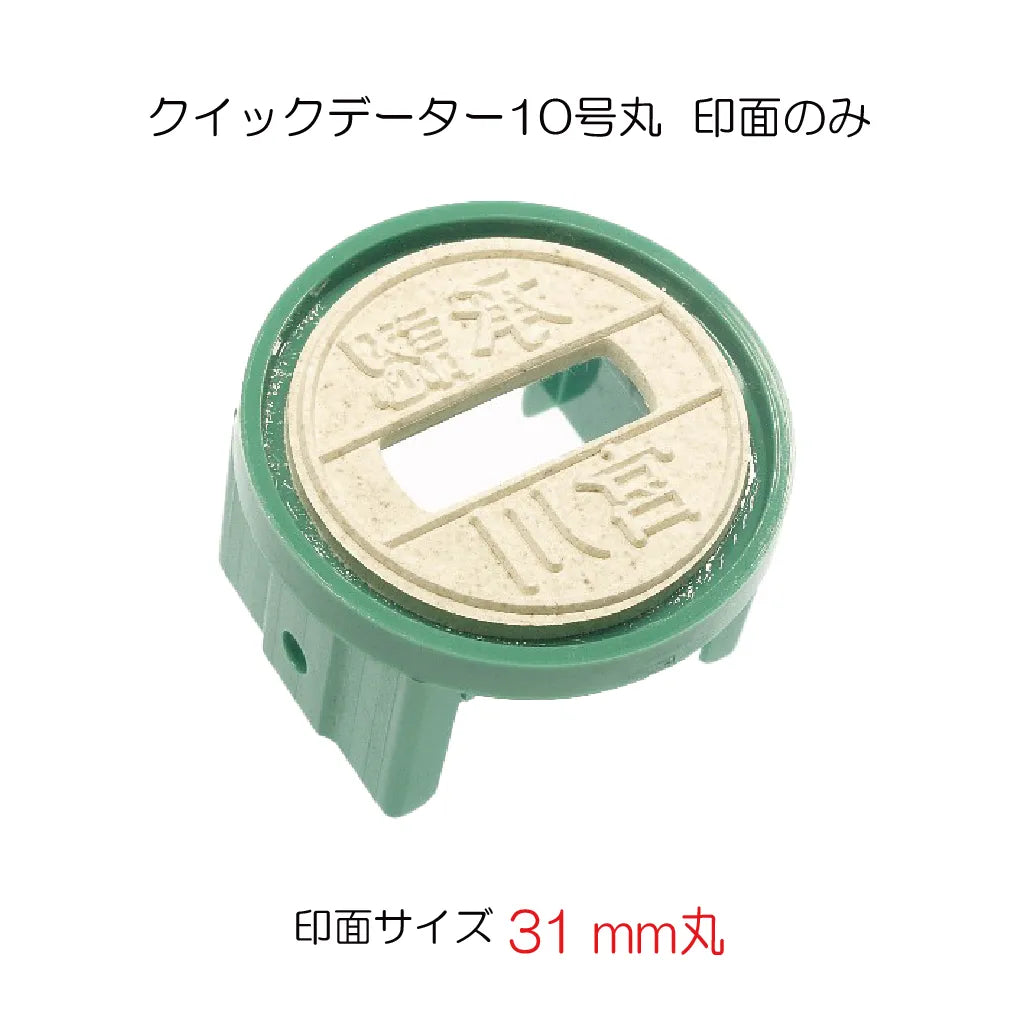 日付印 クイックデーター10号丸(印面のみ)