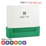 クイックスタンパー 一行印８０５０号[Ａ]