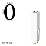 エンドレススタンプ 単品数字(初号) 明朝体 [0] EN-B0