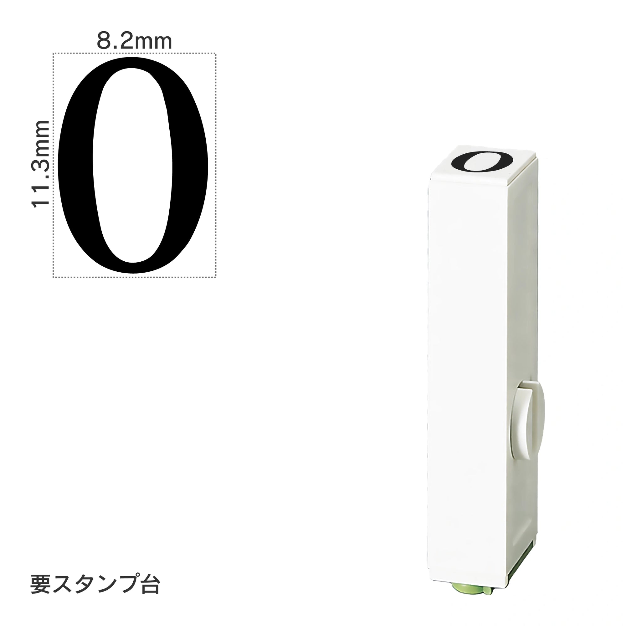 エンドレススタンプ 単品数字(初号) 明朝体 [0] EN-B0