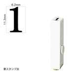 エンドレススタンプ 単品数字(初号) 明朝体 [1] EN-B0
