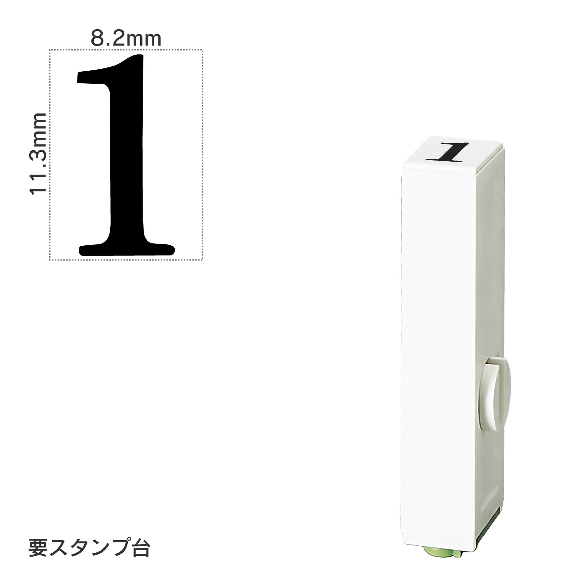 エンドレススタンプ 単品数字(初号) 明朝体 [1] EN-B0