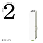 エンドレススタンプ 単品数字(初号) 明朝体 [2] EN-B0