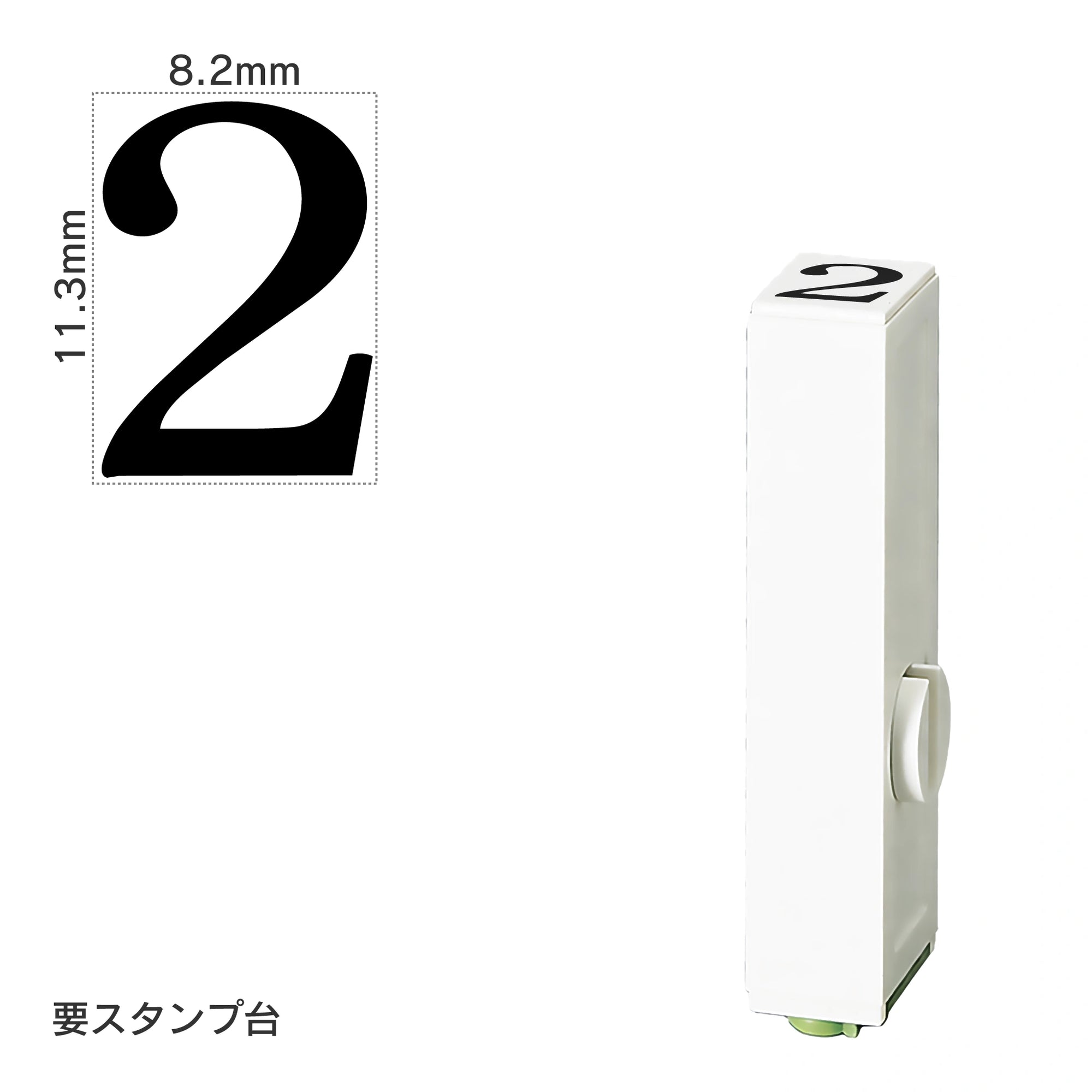 エンドレススタンプ 単品数字(初号) 明朝体 [2] EN-B0