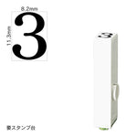 エンドレススタンプ 単品数字(初号) 明朝体 [3] EN-B0