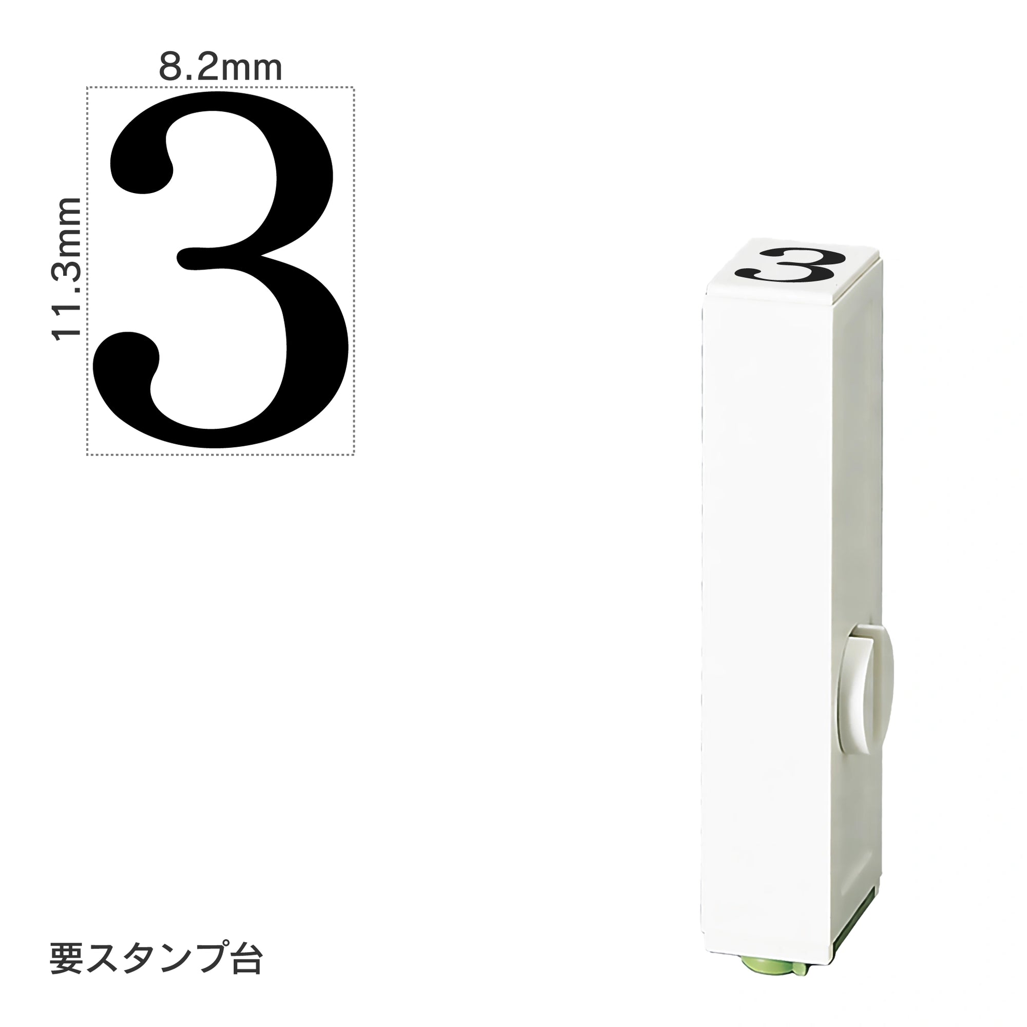 エンドレススタンプ 単品数字(初号) 明朝体 [3] EN-B0