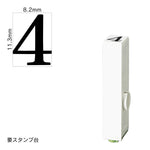 エンドレススタンプ 単品数字(初号) 明朝体 [4] EN-B0