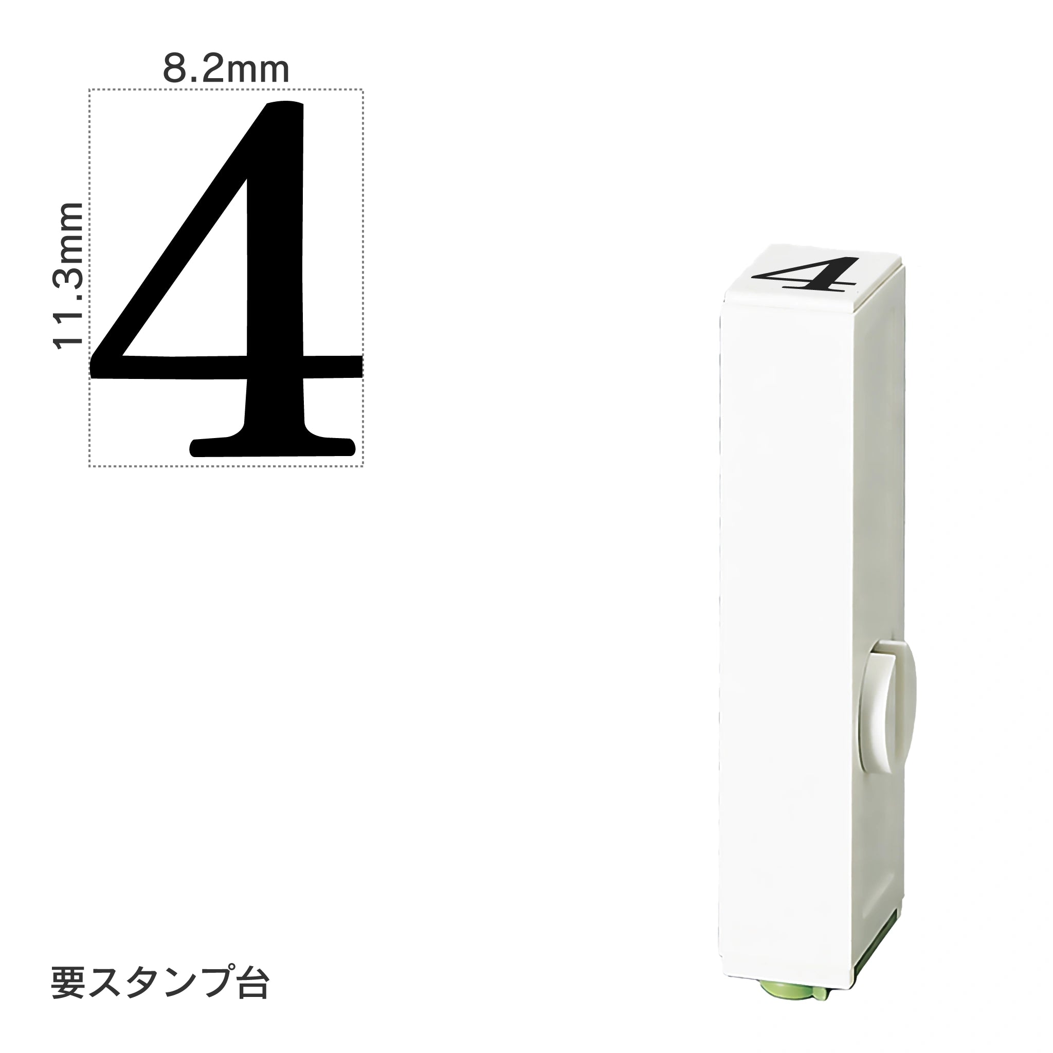 エンドレススタンプ 単品数字(初号) 明朝体 [4] EN-B0