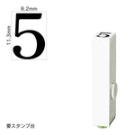 エンドレススタンプ 単品数字(初号) 明朝体 [5] EN-B0