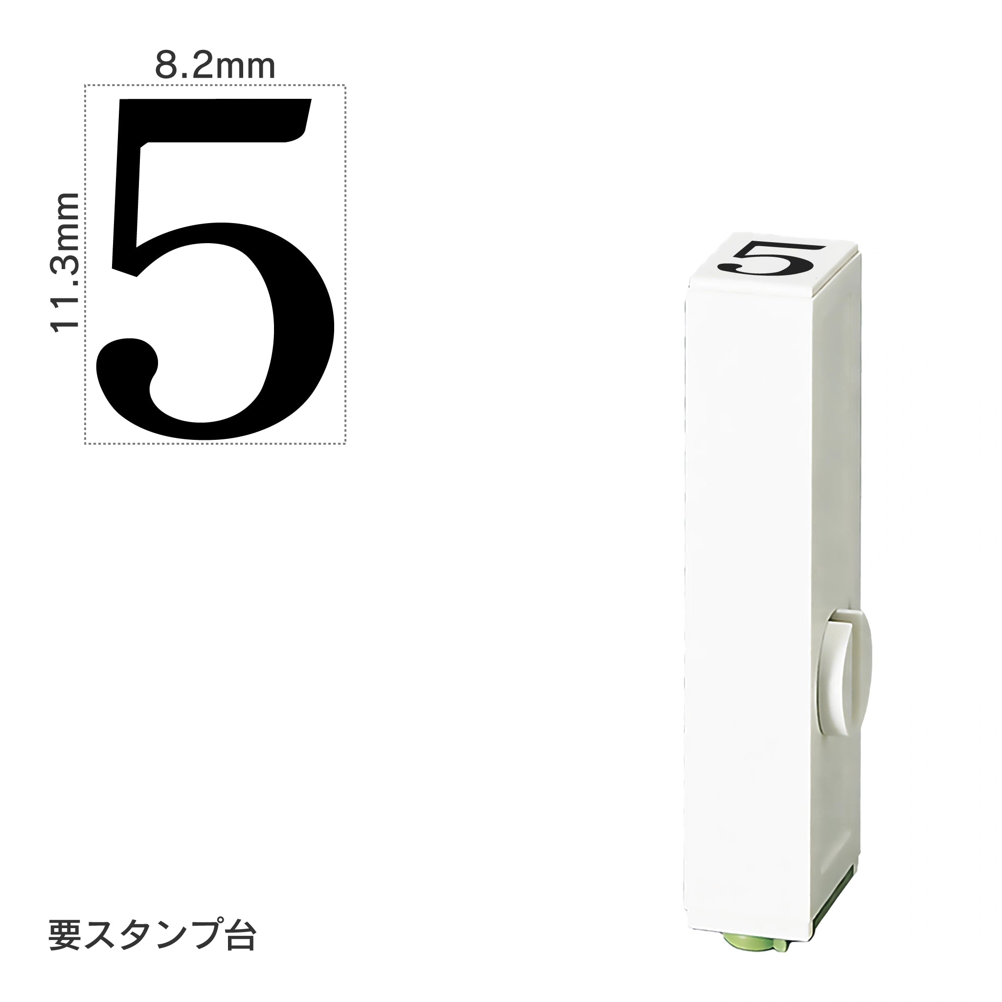 エンドレススタンプ 単品数字(初号) 明朝体 [5] EN-B0