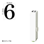 エンドレススタンプ 単品数字(初号) 明朝体 [6] EN-B0