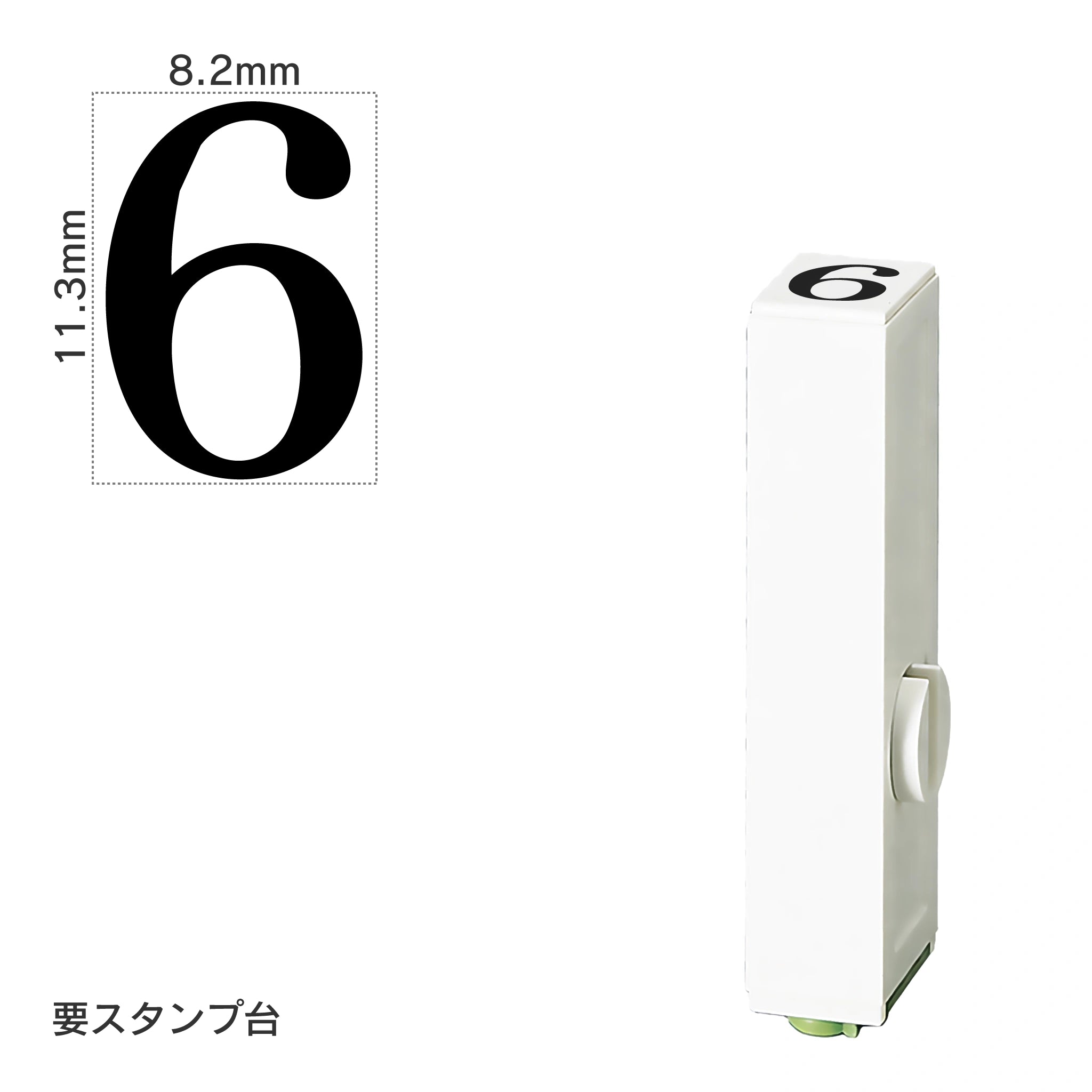 エンドレススタンプ 単品数字(初号) 明朝体 [6] EN-B0