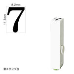 エンドレススタンプ 単品数字(初号) 明朝体 [7] EN-B0