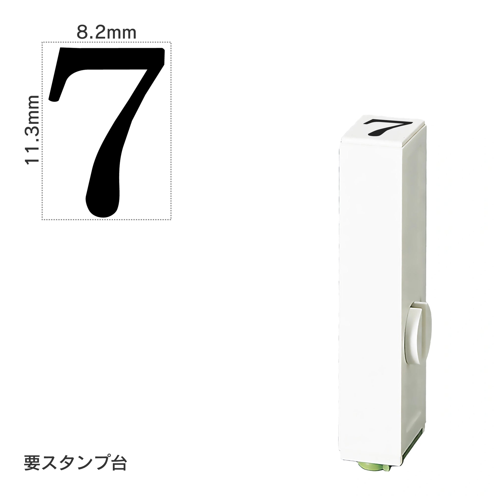 エンドレススタンプ 単品数字(初号) 明朝体 [7] EN-B0
