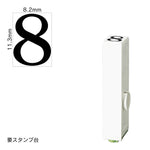 エンドレススタンプ 単品数字(初号) 明朝体 [8] EN-B0