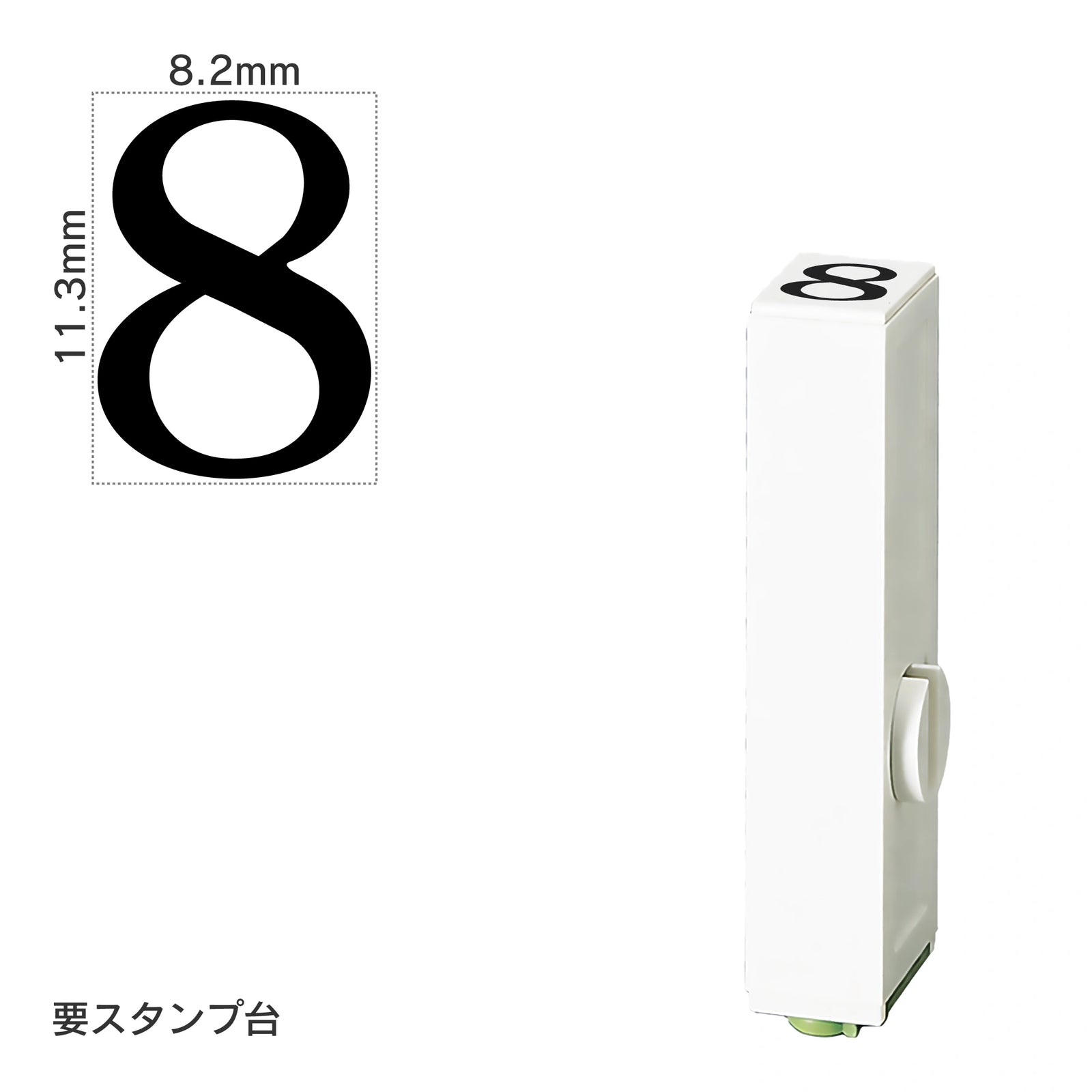エンドレススタンプ 単品数字(初号) 明朝体 [8] EN-B0