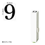 エンドレススタンプ 単品数字(初号) 明朝体 [9] EN-B0