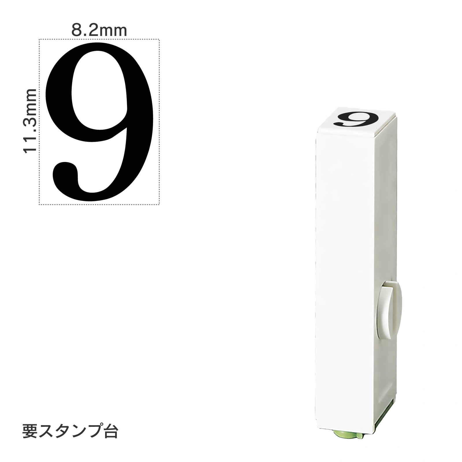 エンドレススタンプ 単品数字(初号) 明朝体 [9] EN-B0