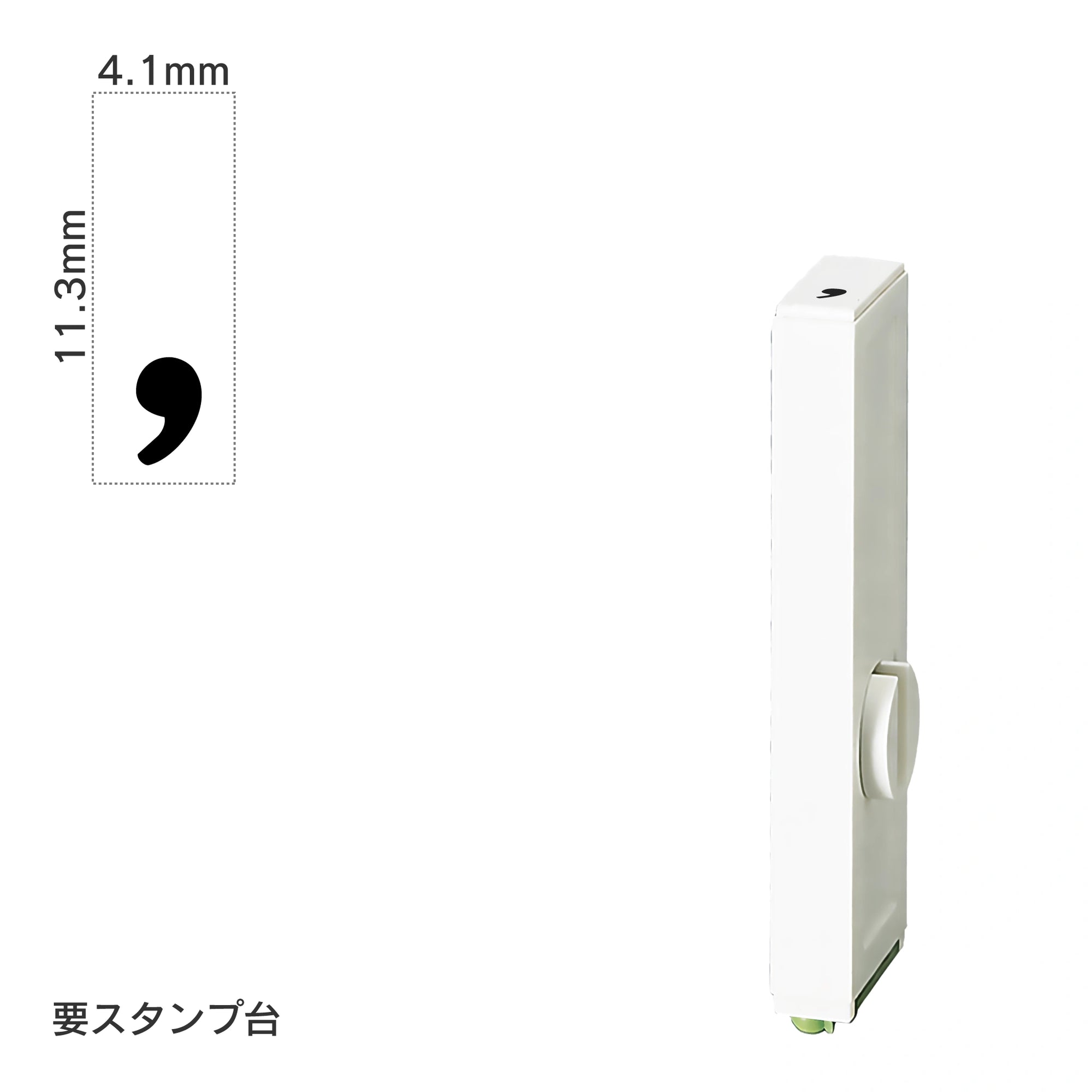 エンドレススタンプ 単品数字(初号) 明朝体 [