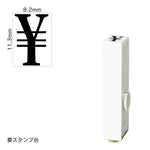 エンドレススタンプ 単品数字(初号) 明朝体 [￥] EN-B0