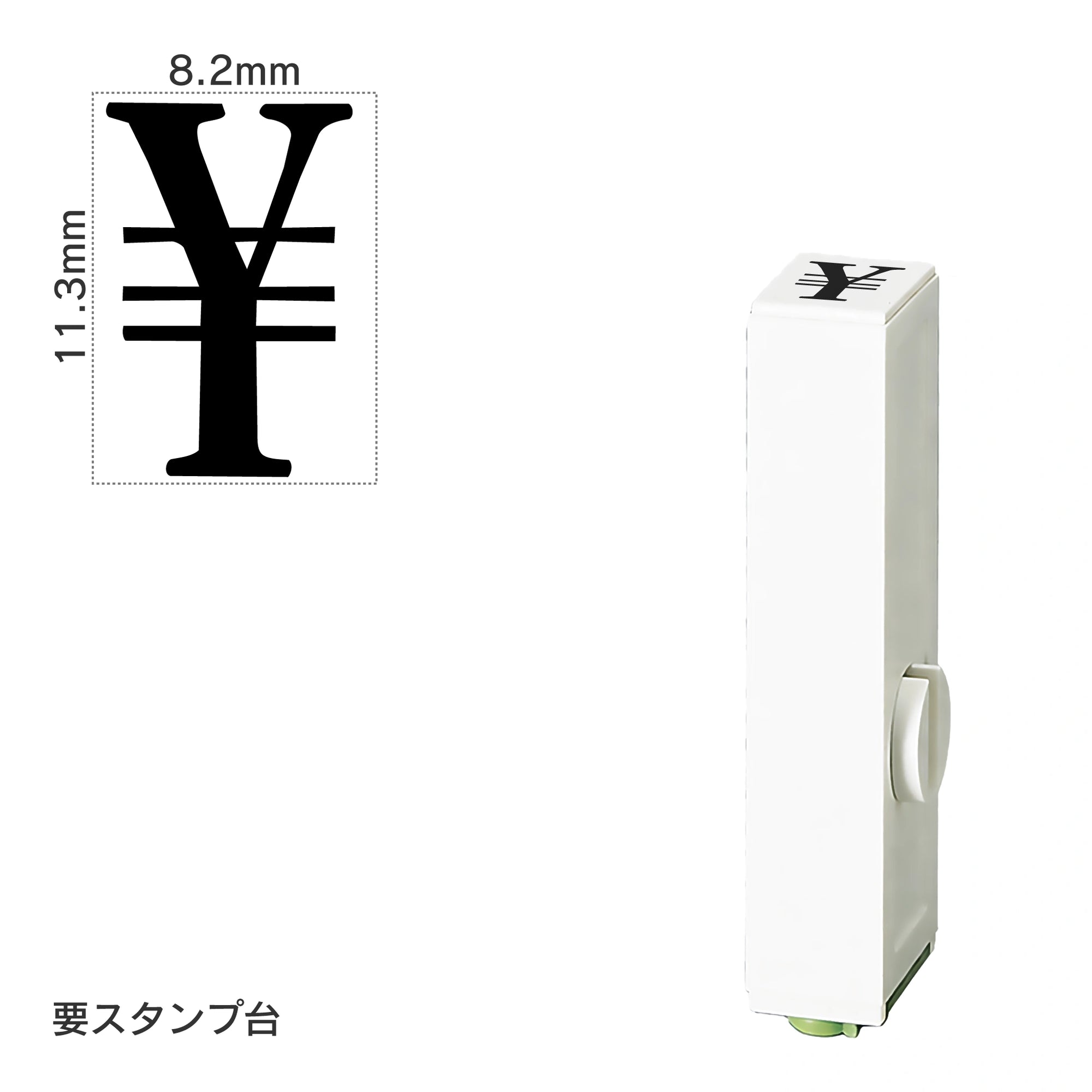 エンドレススタンプ 単品数字(初号) 明朝体 [￥] EN-B0