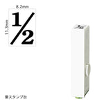 エンドレススタンプ 単品数字(初号) 明朝体 [1/2] EN-B0