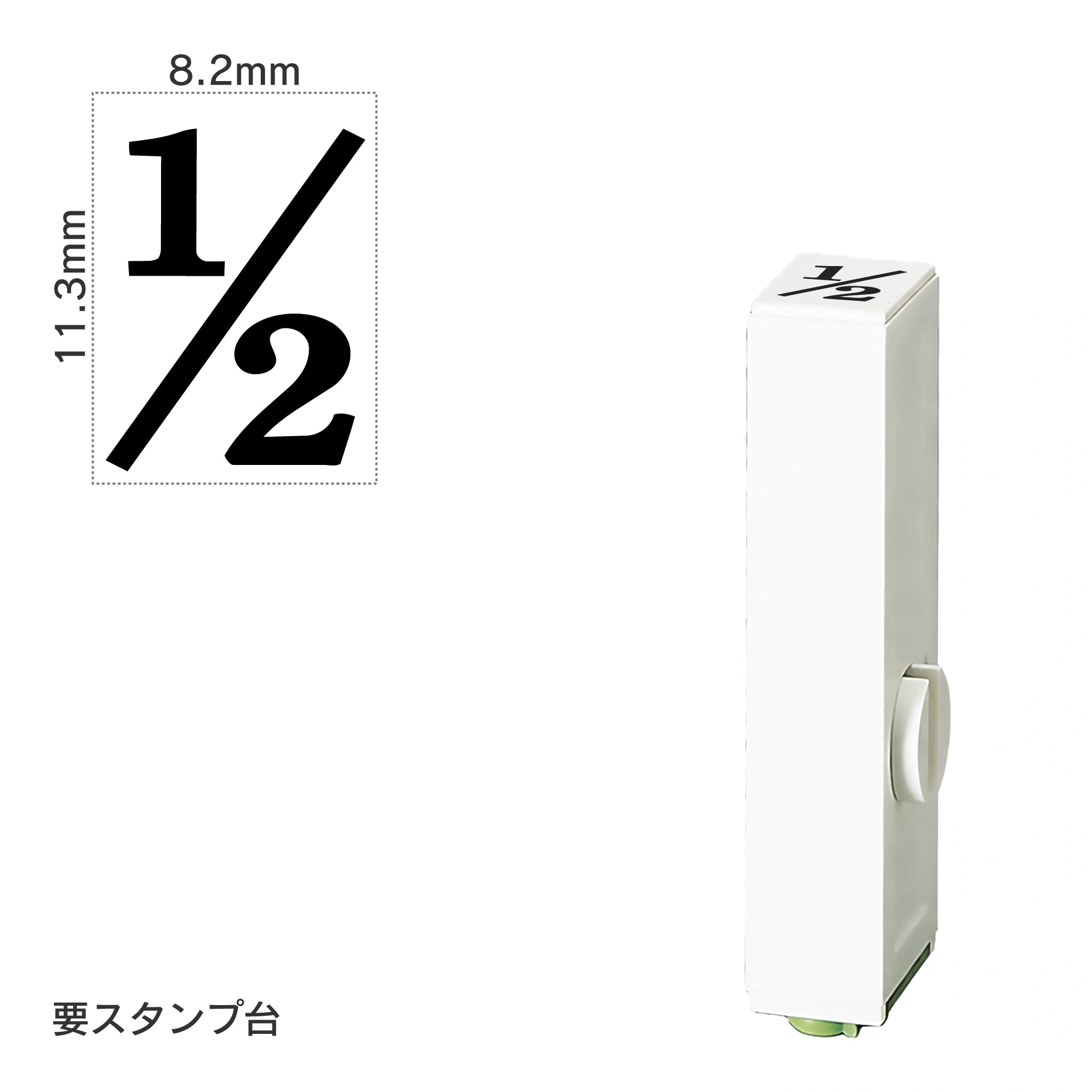 エンドレススタンプ 単品数字(初号) 明朝体 [1/2] EN-B0